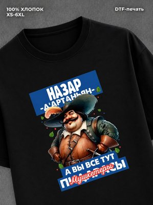 Футболка прикольная именная Назар