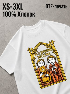 Футболка безудержное веселье