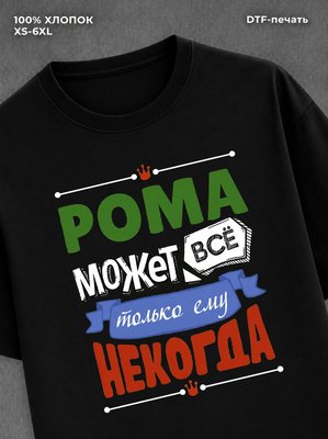 Футболка Рома может все