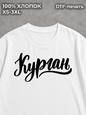 Футболка Курган