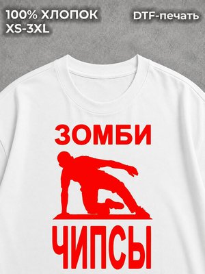 Футболка Зомби чипсы