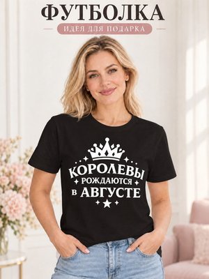 Футболка женская Королевы рождаются в августе