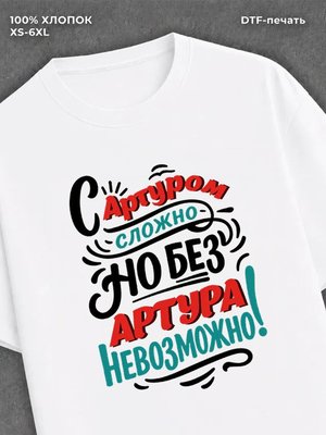Футболка Артур