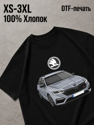 Футболка shkoda octavia