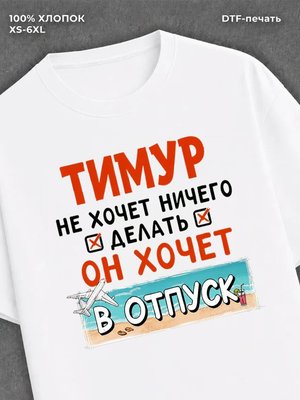 Футболка мужская именная Тимур