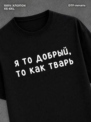 Футболка надписью "Я то добрый