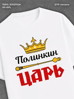 Футболка футболка мужская Полинкин царь
