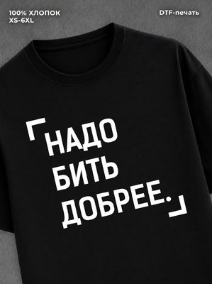 Футболка спортивная "Надо бить добрее" хлопковая