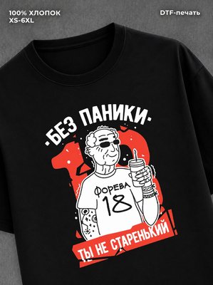 Футболка прикольным принтом на ДР Ты не старенький