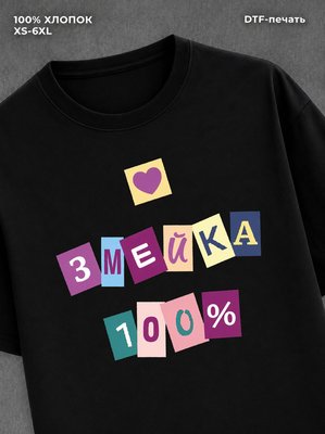 Футболка Футболка с прикольной надписью Змейка 100%