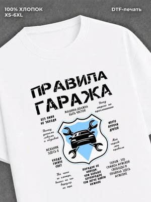 Футболка правила гаража