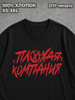 Футболка Плохая Компания