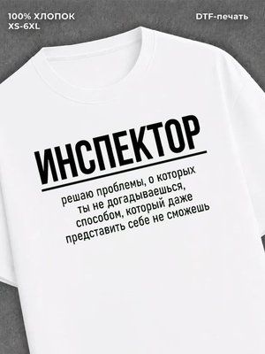 Футболка Футболка с прикольной надписью Инспектор