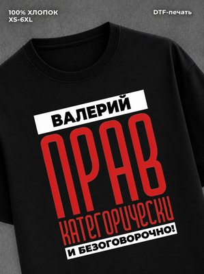 Футболка прикольная именная Валерий