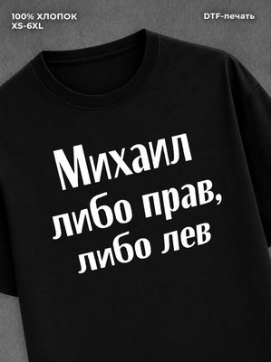 Футболка Михаил: либо прав