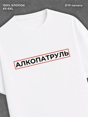 Футболка АЛКОПАТРУЛЬ