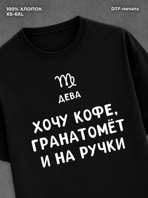 Футболка со знаком зодиака Дева хлопок