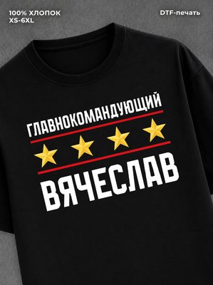 Футболка главнокомандующий Вячеслав