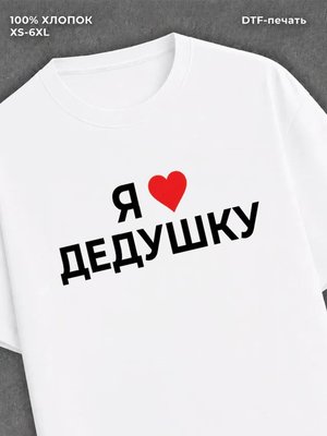 Футболка надписью Я люблю дедушку