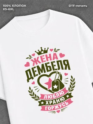 Футболка жена дембеля