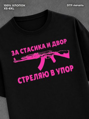 Футболка Стасик