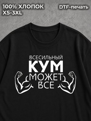 Футболка Для кума