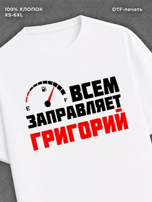 Футболка мужская именная всем з