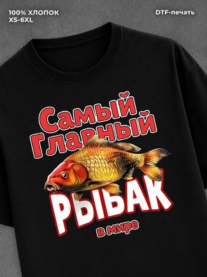 Футболка Самый главный рыбак в мире