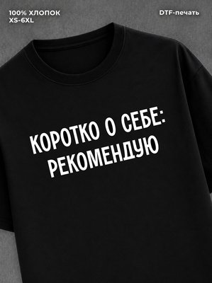 Футболка Коротко о себе Рекомендую