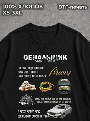 Футболка Обнальщик