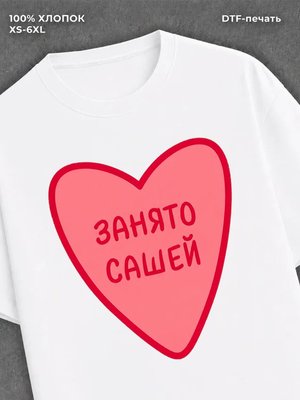 Футболка занято Сашей