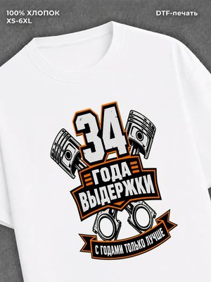 Футболка 34 года