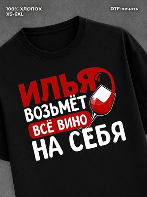 Футболка мужская именная вино wine Илья