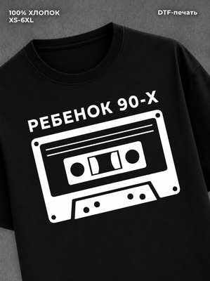 Футболка Ребенок 90х
