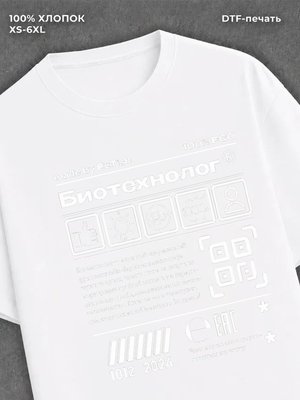 Футболка Биотехнолог