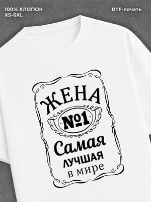 Футболка Самая лучшая Жена
