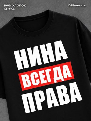 Футболка Всегда права
