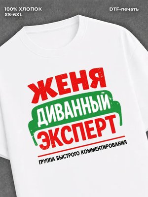 Футболка Женя Евгений