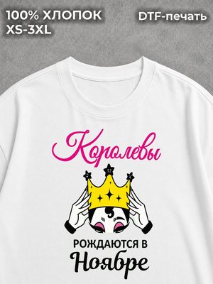 Футболка Королевы рождаются в Ноябре