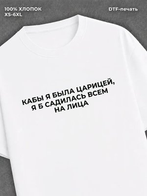 Футболка Царица