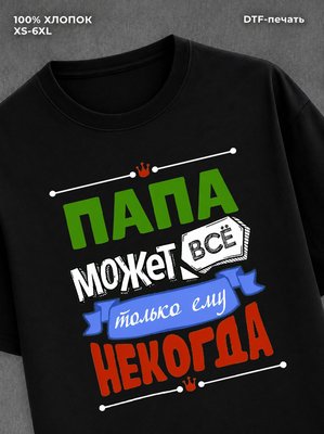 Футболка Папа может все