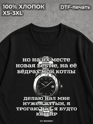 Футболка оверсайз текста песни Яникс Yanix