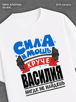 Футболка Сила и мощь