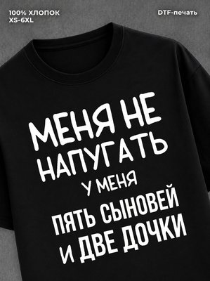Футболка надписью У меня пять сыновей и две дочки