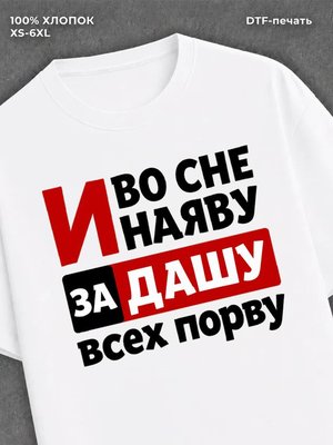 Футболка Даша Дарья