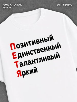 Футболка Петя Петр