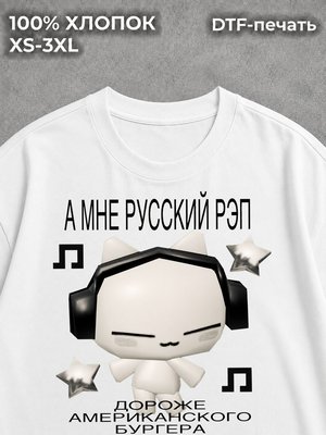 Футболка мне русский рэп дороже
