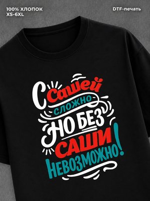 Футболка Александр Саша