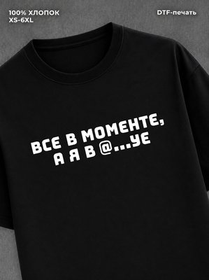 Футболка Все в моменте