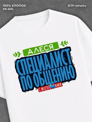 Футболка Специалист по общению